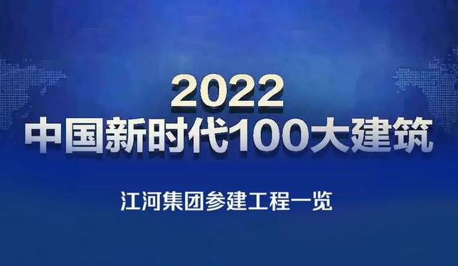 江河集團參建26項工程上榜“2022中國新時代100大建筑”